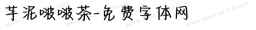 芋泥啵啵茶字体转换