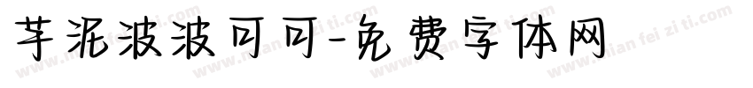 芋泥波波可可字体转换