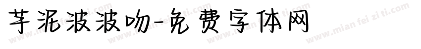 芋泥波波吻字体转换