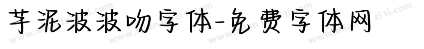 芋泥波波吻字体字体转换