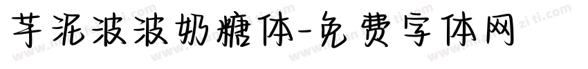 芋泥波波奶糖体字体转换