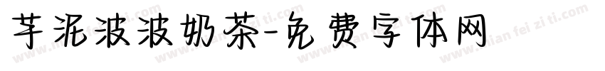 芋泥波波奶茶字体转换