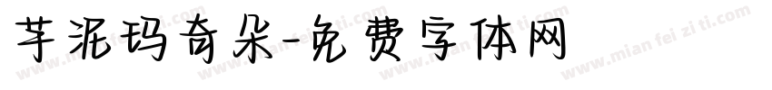 芋泥玛奇朵字体转换