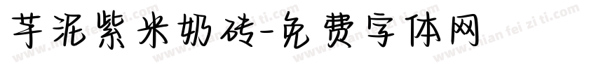 芋泥紫米奶砖字体转换