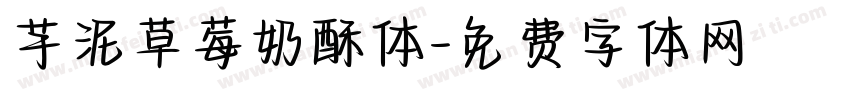 芋泥草莓奶酥体字体转换