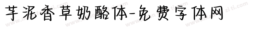 芋泥香草奶酪体字体转换