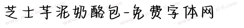 芝士芋泥奶酪包字体转换