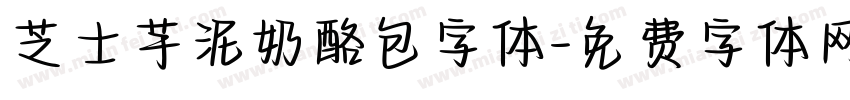 芝士芋泥奶酪包字体字体转换