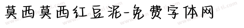 莫西莫西红豆泥字体转换