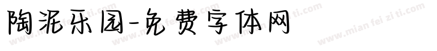 陶泥乐园字体转换