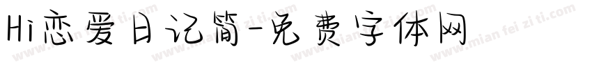 Hi恋爱日记简字体转换