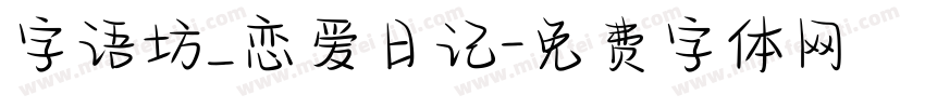 字语坊_恋爱日记字体转换
