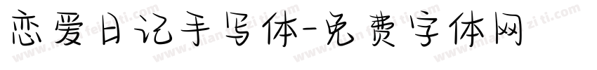 恋爱日记手写体字体转换
