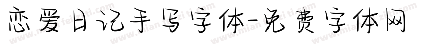 恋爱日记手写字体字体转换