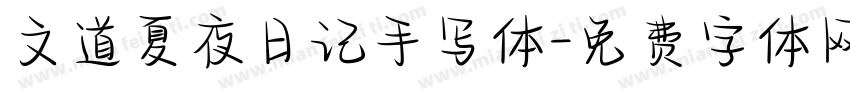 文道夏夜日记手写体字体转换