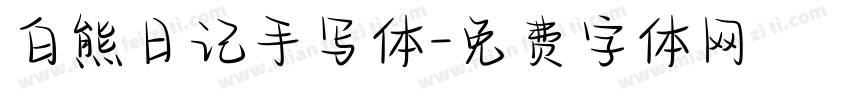 白熊日记手写体字体转换