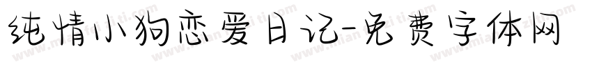 纯情小狗恋爱日记字体转换