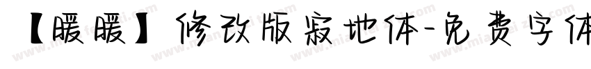 【暖暖】修改版寂地体字体转换