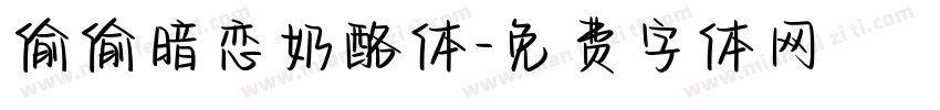 偷偷暗恋奶酪体字体转换