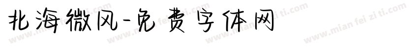北海微风字体转换