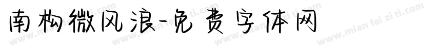 南构微风浪字体转换