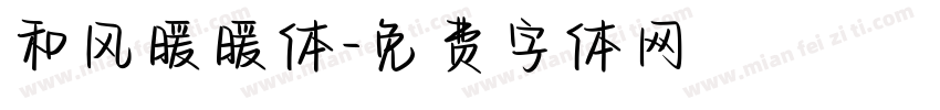 和风暖暖体字体转换