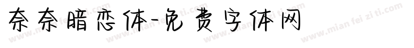 奈奈暗恋体字体转换