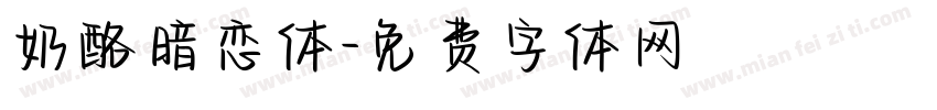 奶酪暗恋体字体转换