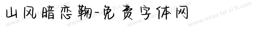 山风暗恋鞠字体转换