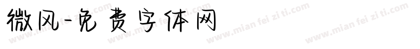 微风字体转换
