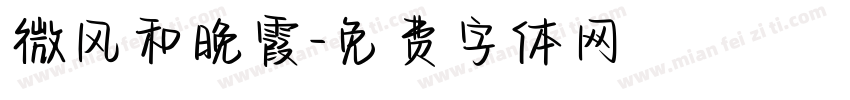 微风和晚霞字体转换
