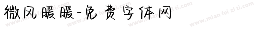 微风暖暖字体转换