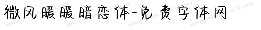 微风暖暖暗恋体字体转换