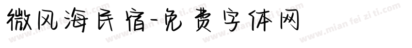 微风海民宿字体转换