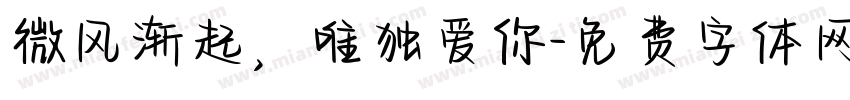 微风渐起，唯独爱你字体转换