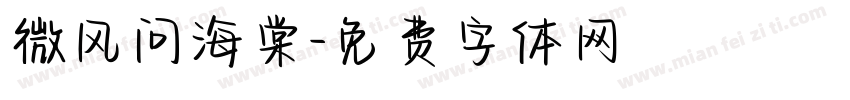微风问海棠字体转换