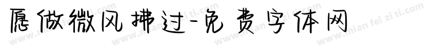 愿做微风拂过字体转换