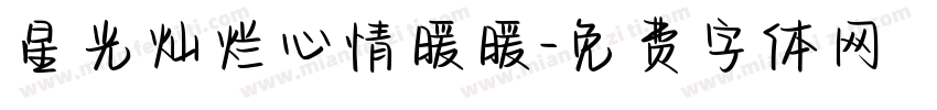 星光灿烂心情暖暖字体转换
