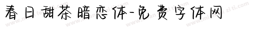 春日甜茶暗恋体字体转换