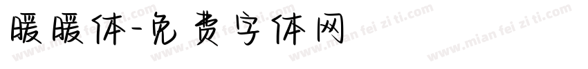 暖暖体字体转换