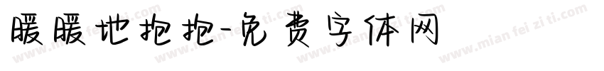 暖暖地抱抱字体转换