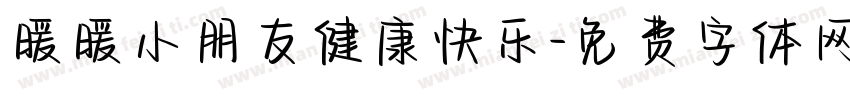 暖暖小朋友健康快乐字体转换