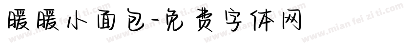 暖暖小面包字体转换