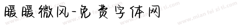 暖暖微风字体转换