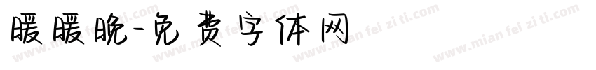 暖暖晚字体转换
