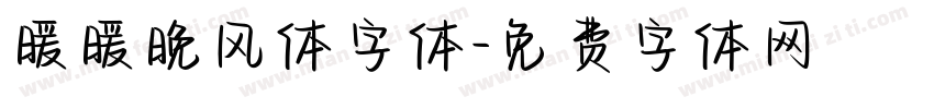 暖暖晚风体字体字体转换