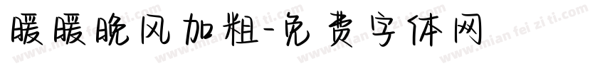 暖暖晚风加粗字体转换