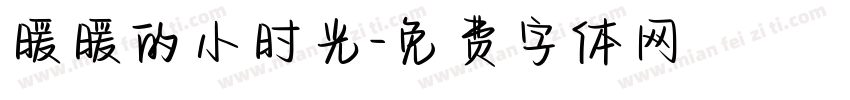 暖暖的小时光字体转换