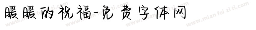 暖暖的祝福字体转换