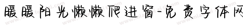 暖暖阳光懒懒爬进窗字体转换